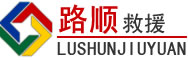 遂平道路救援